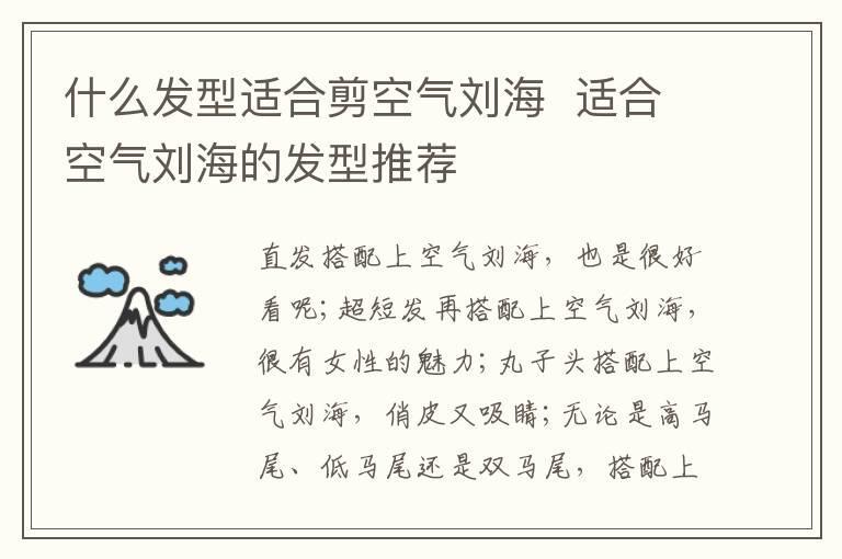 什么发型适合剪空气刘海  适合空气刘海的发型推荐