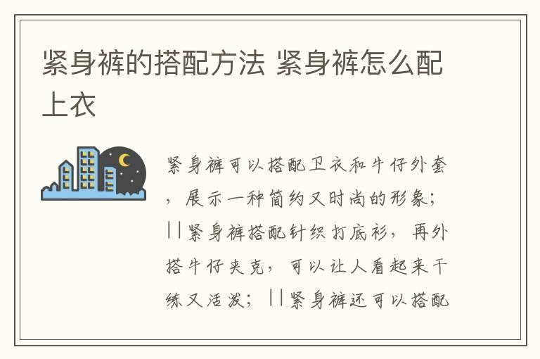 紧身裤的搭配方法 紧身裤怎么配上衣