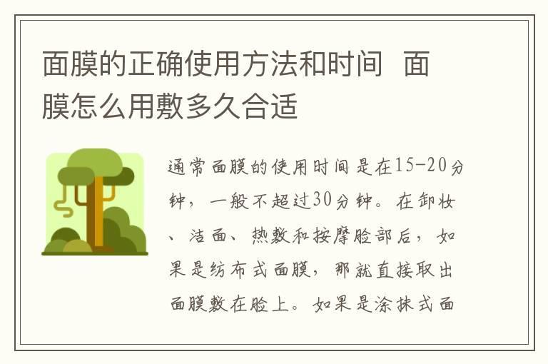 面膜的正确使用方法和时间  面膜怎么用敷多久合适
