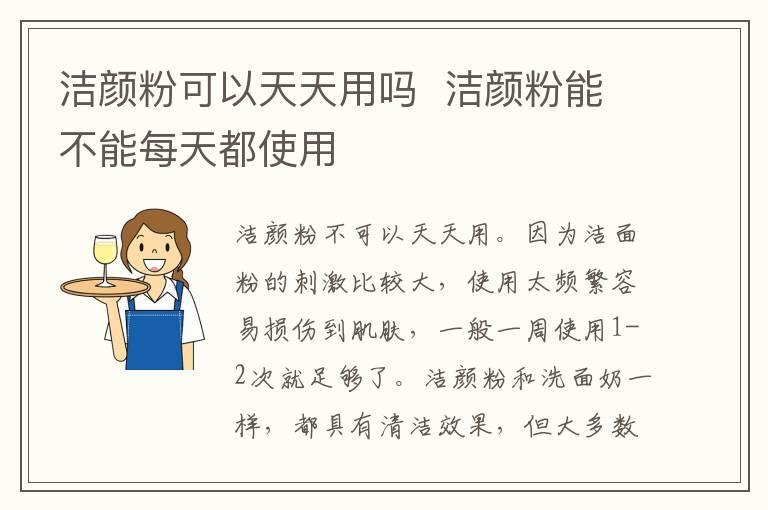 洁颜粉可以天天用吗  洁颜粉能不能每天都使用