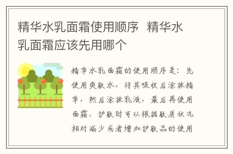 精华水乳面霜使用顺序 精华水乳面霜应该先用哪个