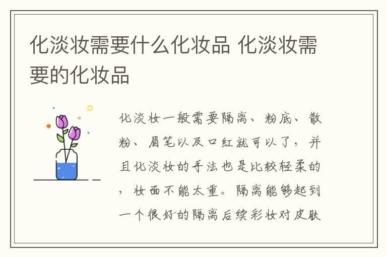化淡妆需要什么化妆品 化淡妆需要的化妆品