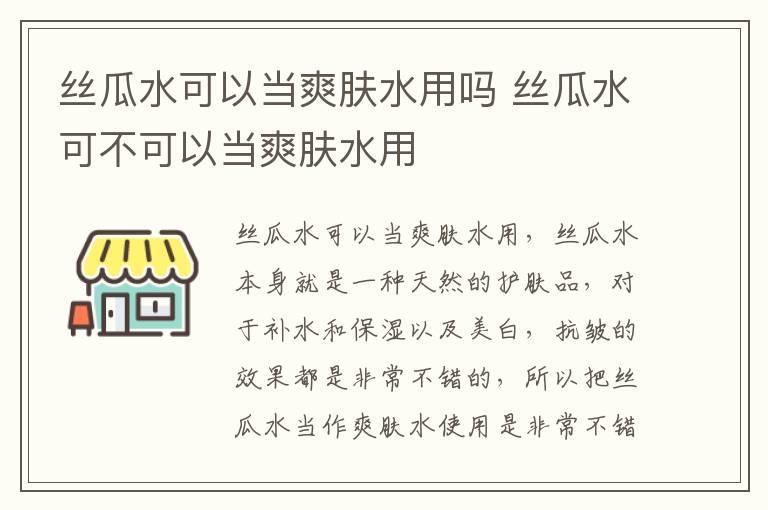 丝瓜水可以当爽肤水用吗 丝瓜水可不可以当爽肤水用