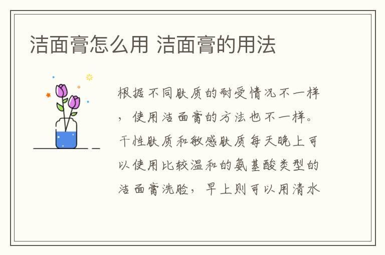 洁面膏怎么用 洁面膏的用法
