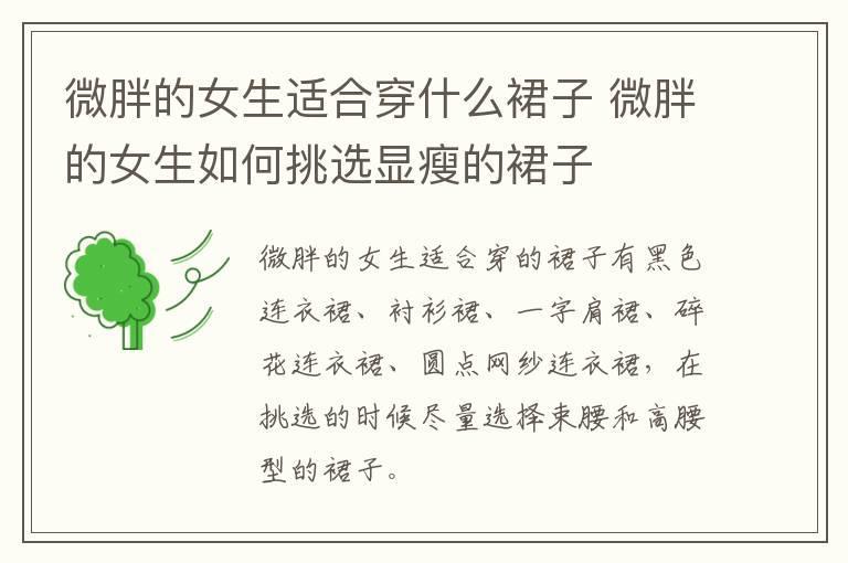 微胖的女生适合穿什么裙子 微胖的女生如何挑选显瘦的裙子