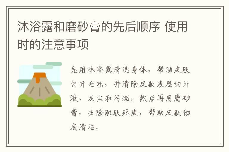 沐浴露和磨砂膏的先后顺序 使用时的注意事项