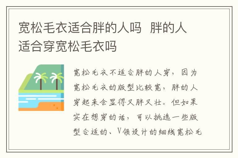 宽松毛衣适合胖的人吗 胖的人适合穿宽松毛衣吗