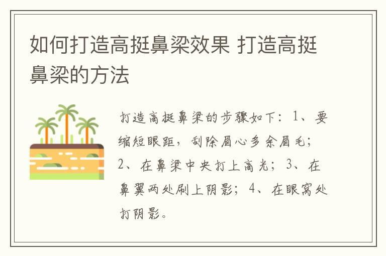 如何打造高挺鼻梁效果 打造高挺鼻梁的方法