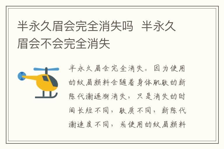 半永久眉会完全消失吗 半永久眉会不会完全消失