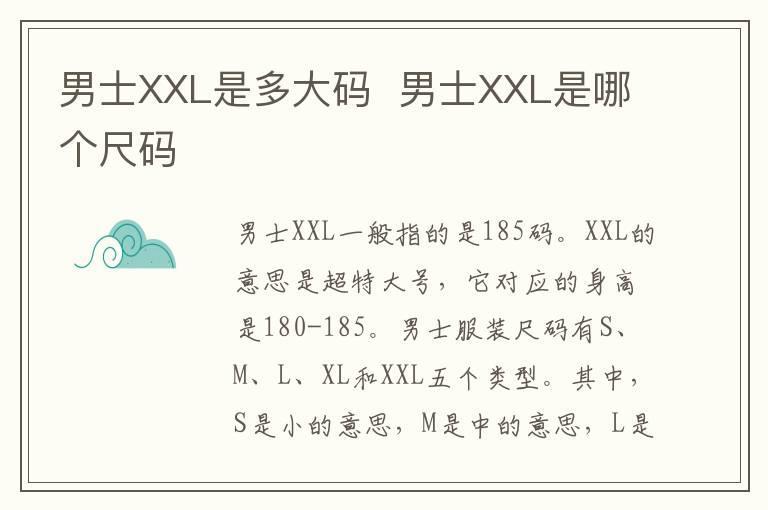 男士XXL是多大码 男士XXL是哪个尺码