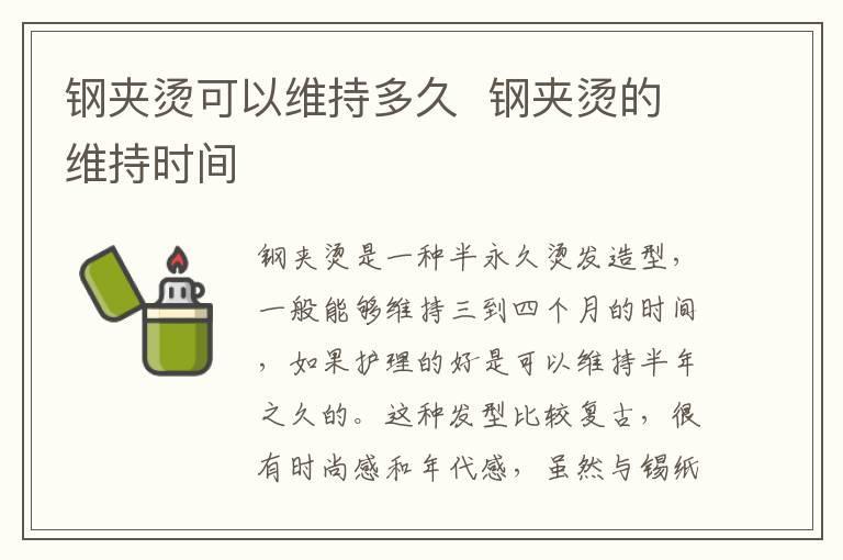钢夹烫可以维持多久 钢夹烫的维持时间