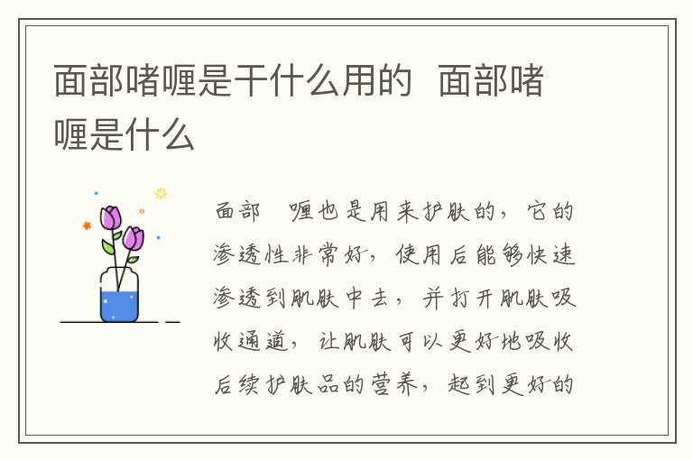 面部啫喱是干什么用的 面部啫喱是什么