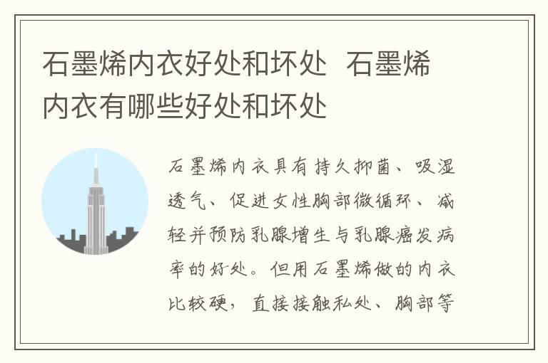 石墨烯内衣好处和坏处 石墨烯内衣有哪些好处和坏处