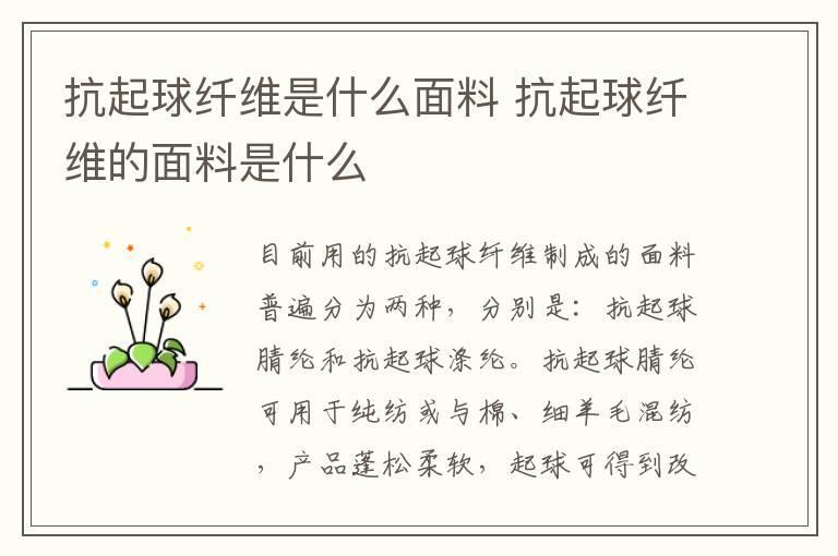 抗起球纤维是什么面料 抗起球纤维的面料是什么