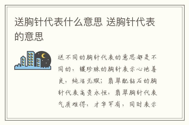 送胸针代表什么意思 送胸针代表的意思