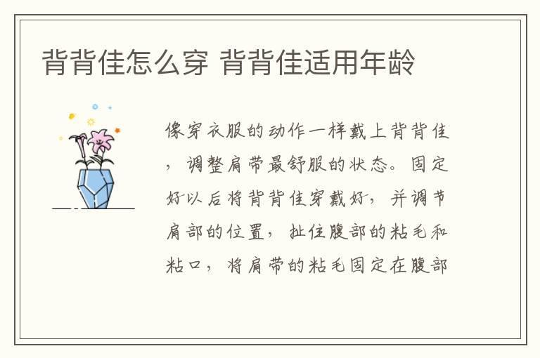 背背佳怎么穿 背背佳适用年龄