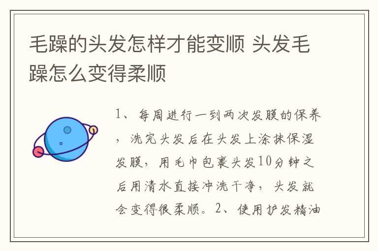 毛躁的头发怎样才能变顺 头发毛躁怎么变得柔顺
