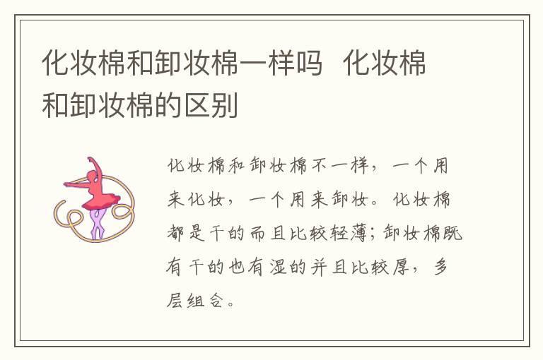 化妆棉和卸妆棉一样吗 化妆棉和卸妆棉的区别