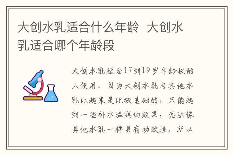 大创水乳适合什么年龄 大创水乳适合哪个年龄段