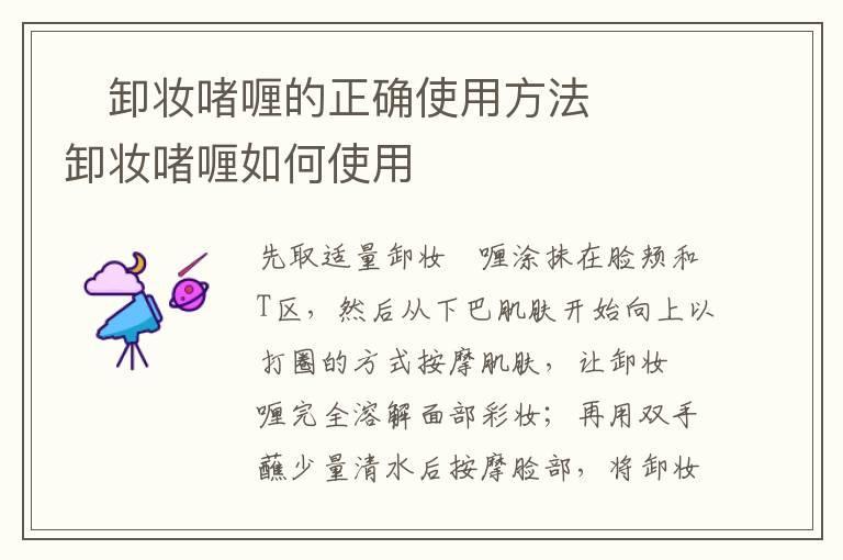​卸妆啫喱的正确使用方法  ​卸妆啫喱如何使用