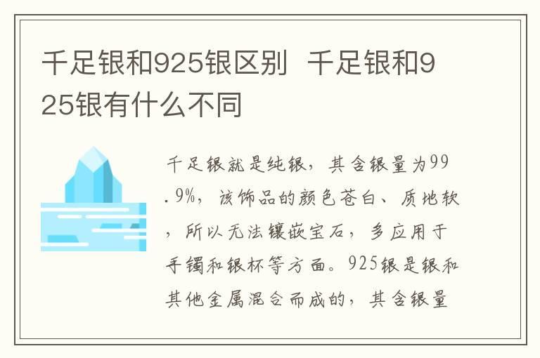千足银和925银区别  千足银和925银有什么不同
