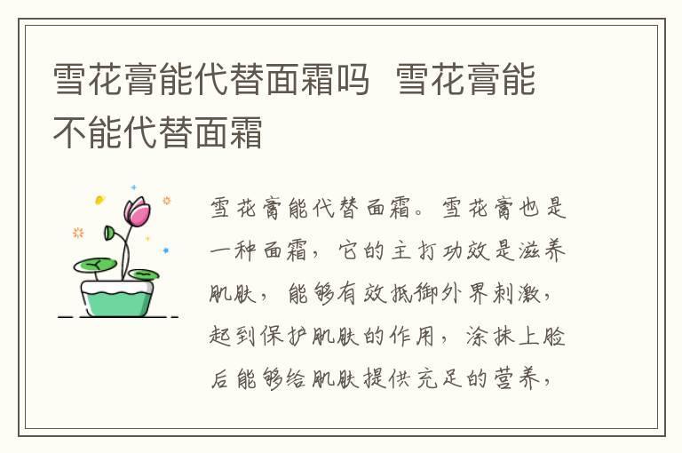 雪花膏能代替面霜吗  雪花膏能不能代替面霜