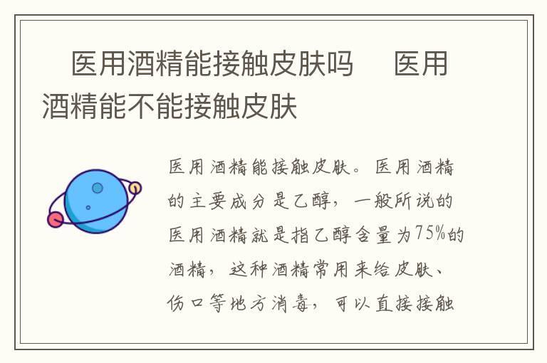 ​医用酒精能接触皮肤吗 ​医用酒精能不能接触皮肤