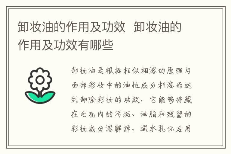 卸妆油的作用及功效 卸妆油的作用及功效有哪些