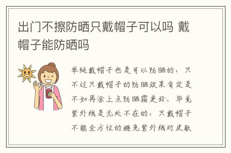 出门不擦防晒只戴帽子可以吗 戴帽子能防晒吗