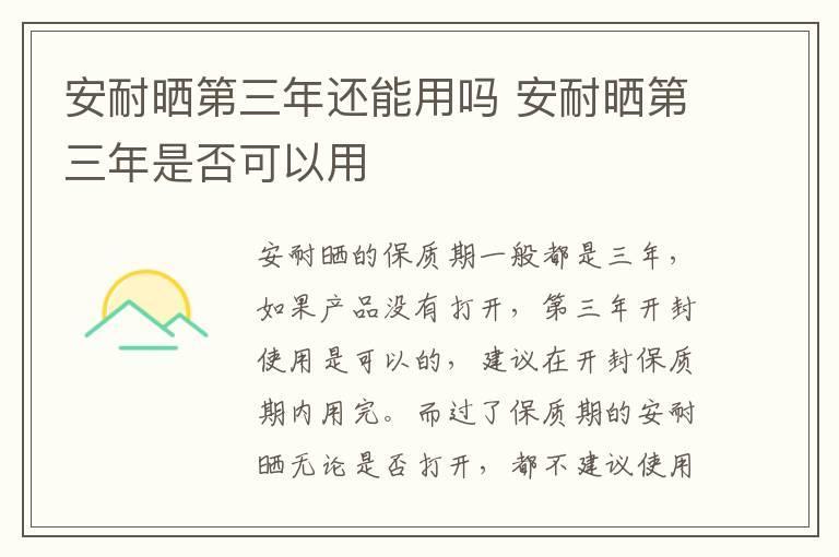 安耐晒第三年还能用吗 安耐晒第三年是否可以用