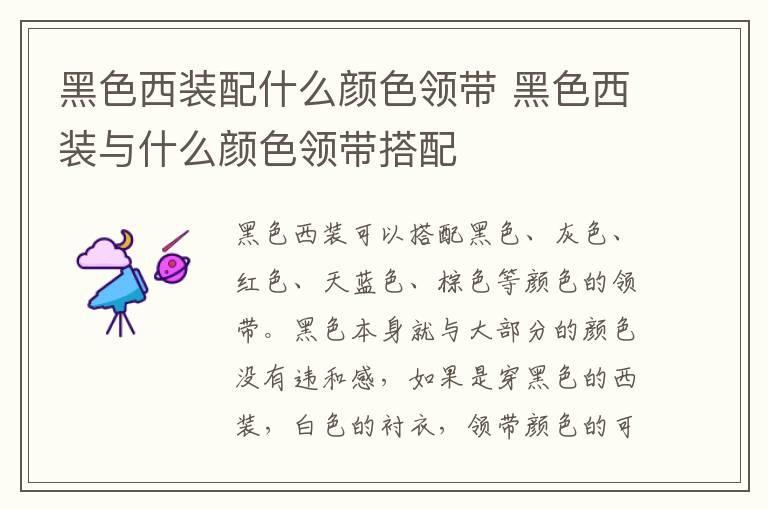黑色西装配什么颜色领带 黑色西装与什么颜色领带搭配