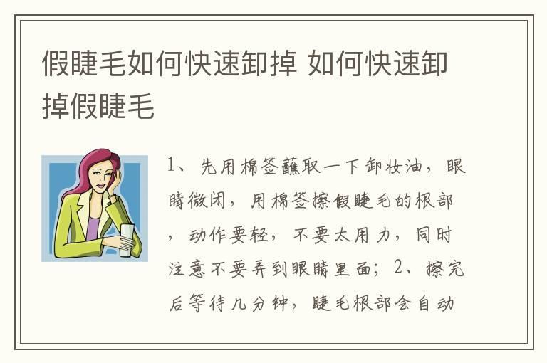 假睫毛如何快速卸掉 如何快速卸掉假睫毛