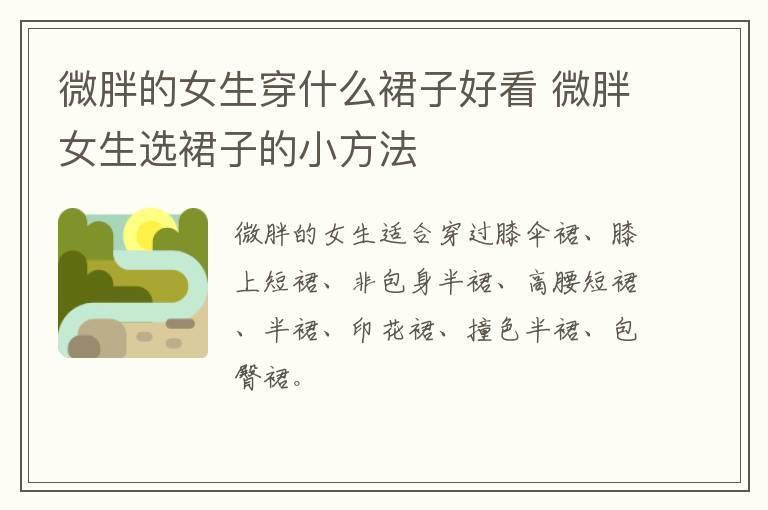 微胖的女生穿什么裙子好看 微胖女生选裙子的小方法