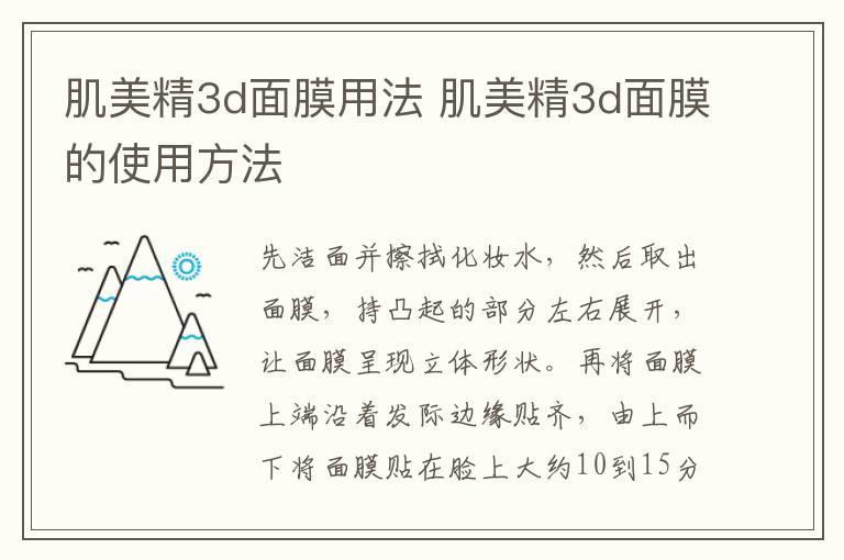 肌美精3d面膜用法 肌美精3d面膜的使用方法