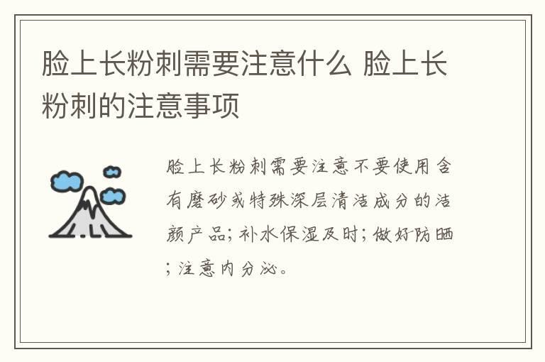 脸上长粉刺需要注意什么 脸上长粉刺的注意事项