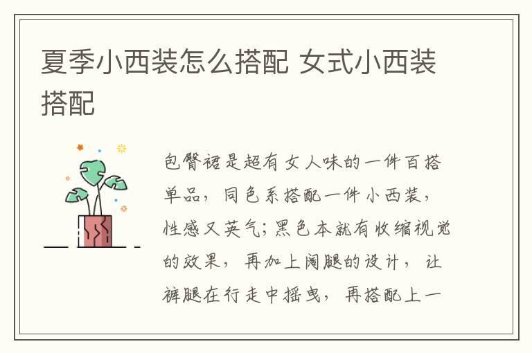 夏季小西装怎么搭配 女式小西装搭配