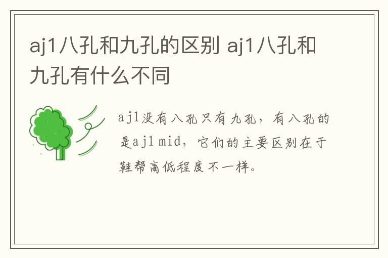 aj1八孔和九孔的区别 aj1八孔和九孔有什么不同