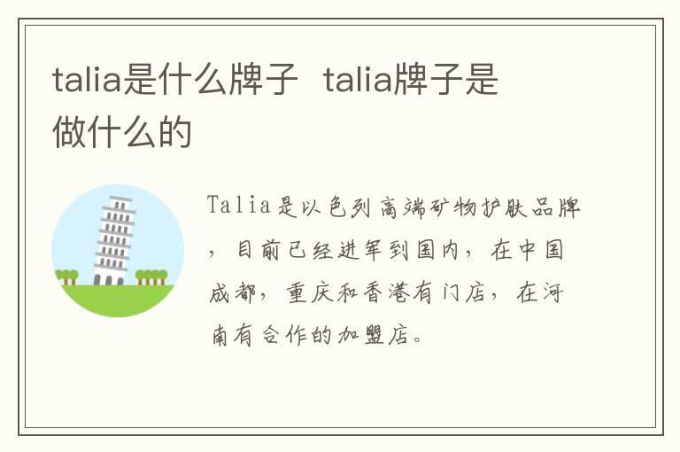 talia是什么牌子  talia牌子是做什么的