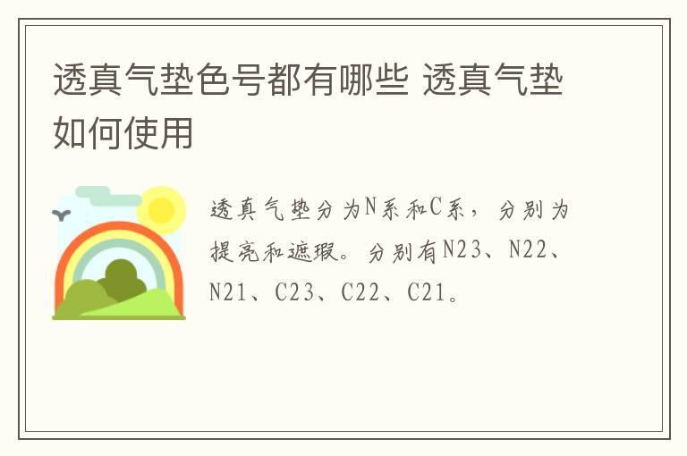 透真气垫色号都有哪些 透真气垫如何使用