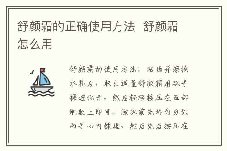 舒颜霜的正确使用方法 舒颜霜怎么用
