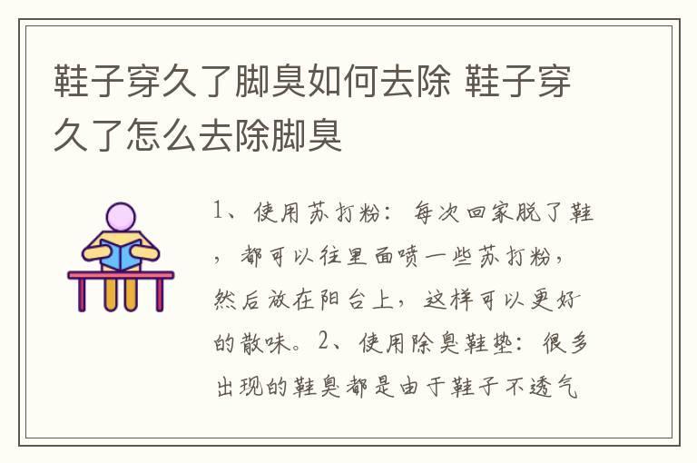 鞋子穿久了脚臭如何去除 鞋子穿久了怎么去除脚臭
