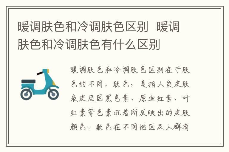 暖调肤色和冷调肤色区别  暖调肤色和冷调肤色有什么区别
