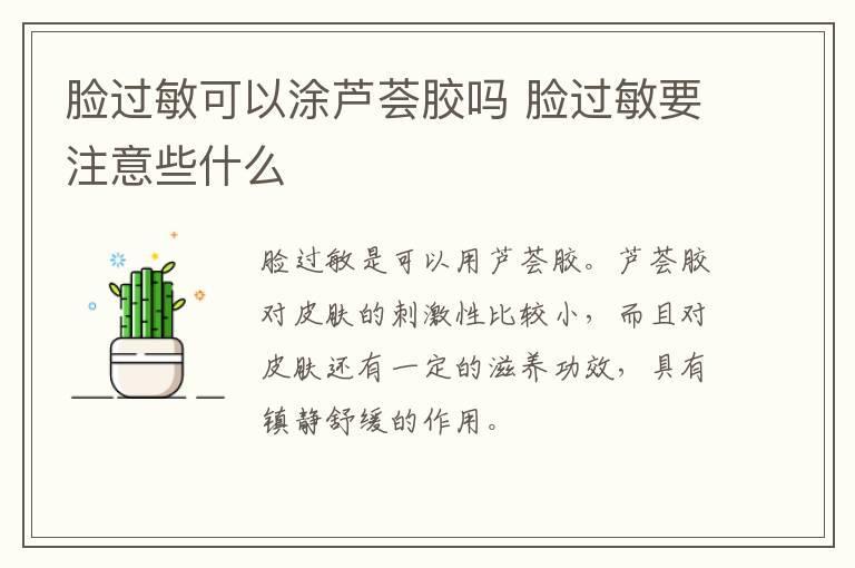 脸过敏可以涂芦荟胶吗 脸过敏要注意些什么