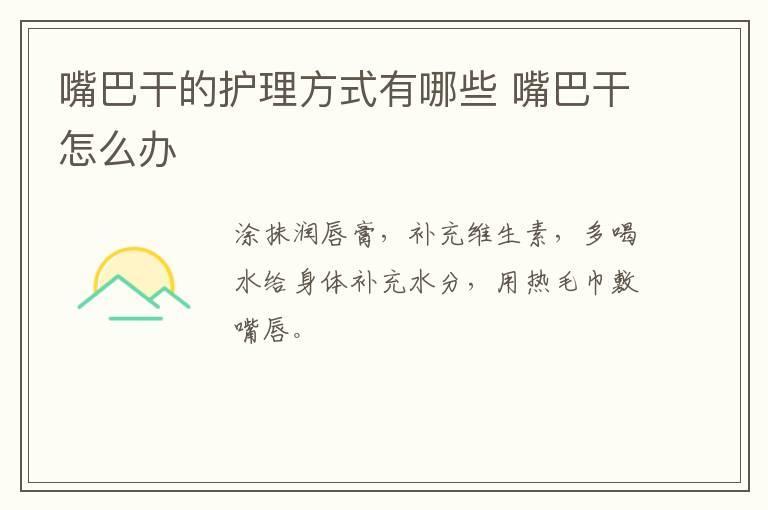 嘴巴干的护理方式有哪些 嘴巴干怎么办