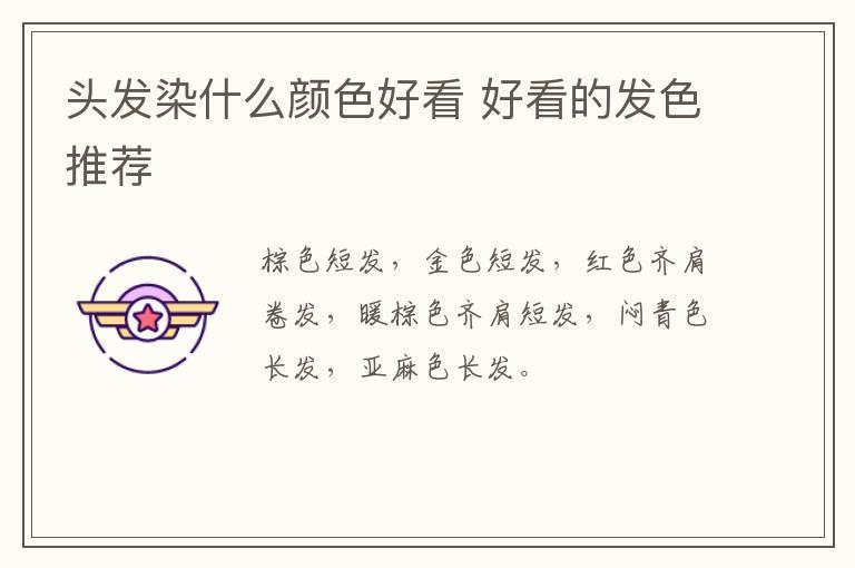 头发染什么颜色好看 好看的发色推荐