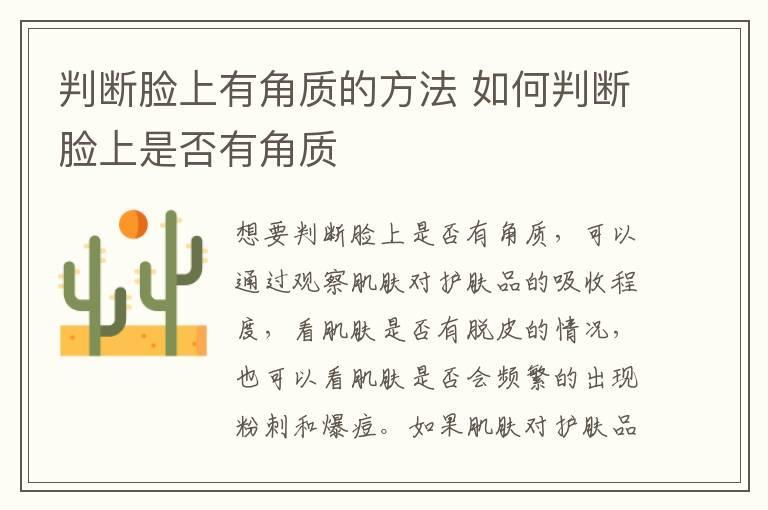 判断脸上有角质的方法 如何判断脸上是否有角质