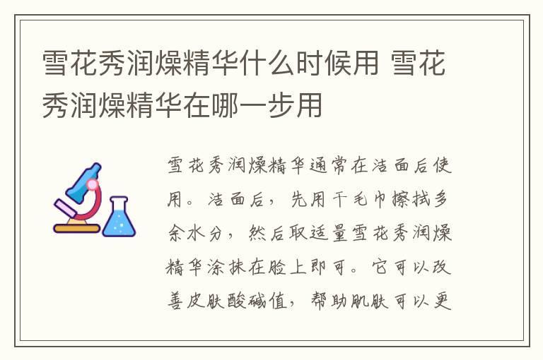 雪花秀润燥精华什么时候用 雪花秀润燥精华在哪一步用