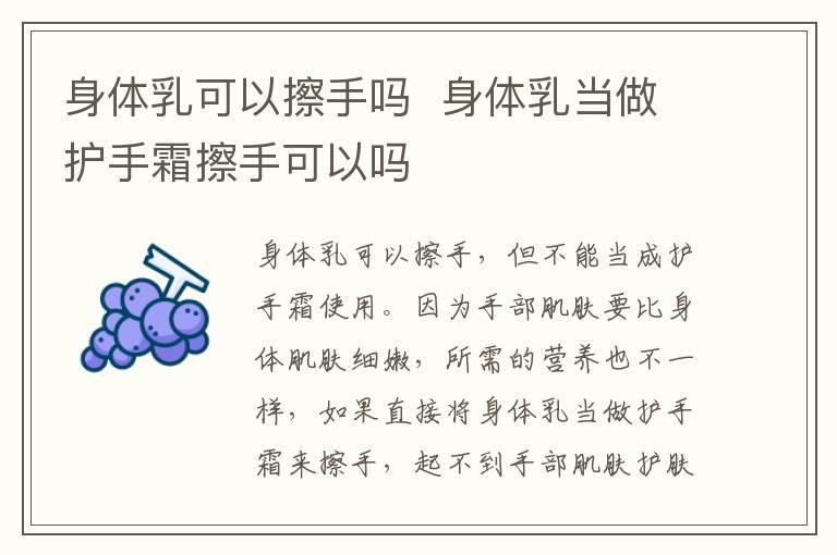 身体乳可以擦手吗  身体乳当做护手霜擦手可以吗