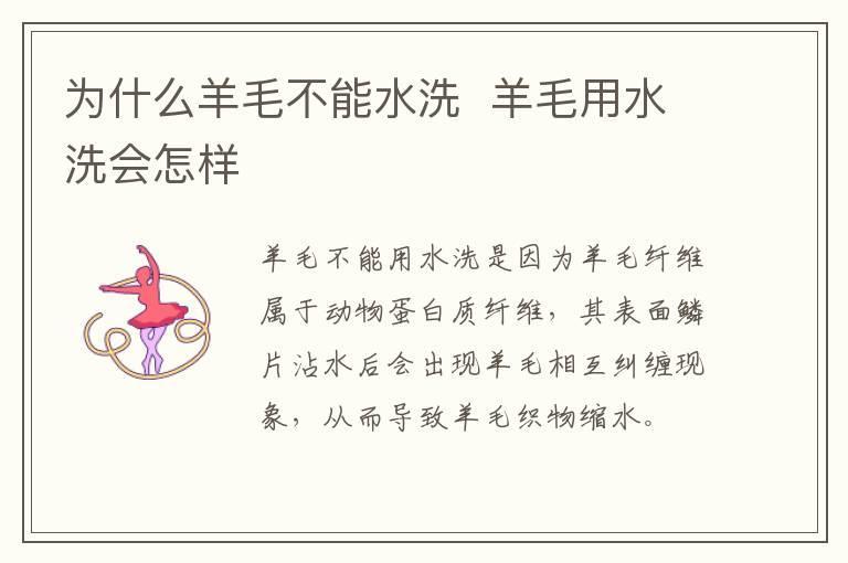 为什么羊毛不能水洗  羊毛用水洗会怎样
