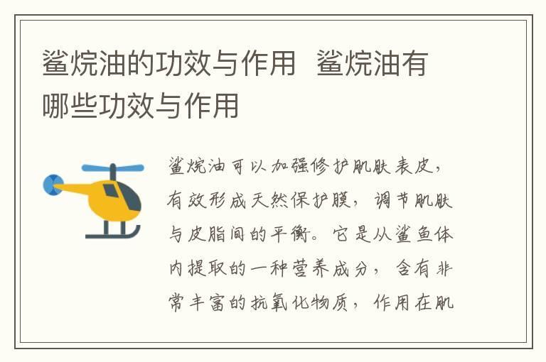 鲨烷油的功效与作用  鲨烷油有哪些功效与作用